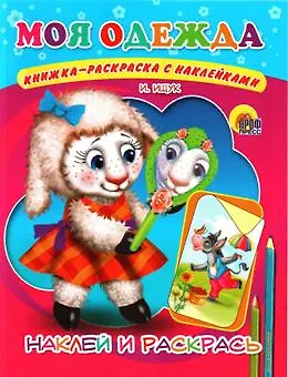 Книга Моя одежда ()