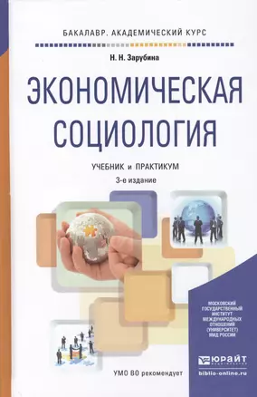 Экономическая социология 3-е изд. Учебник и практикум для академического бакалавриата — 2451324 — 1