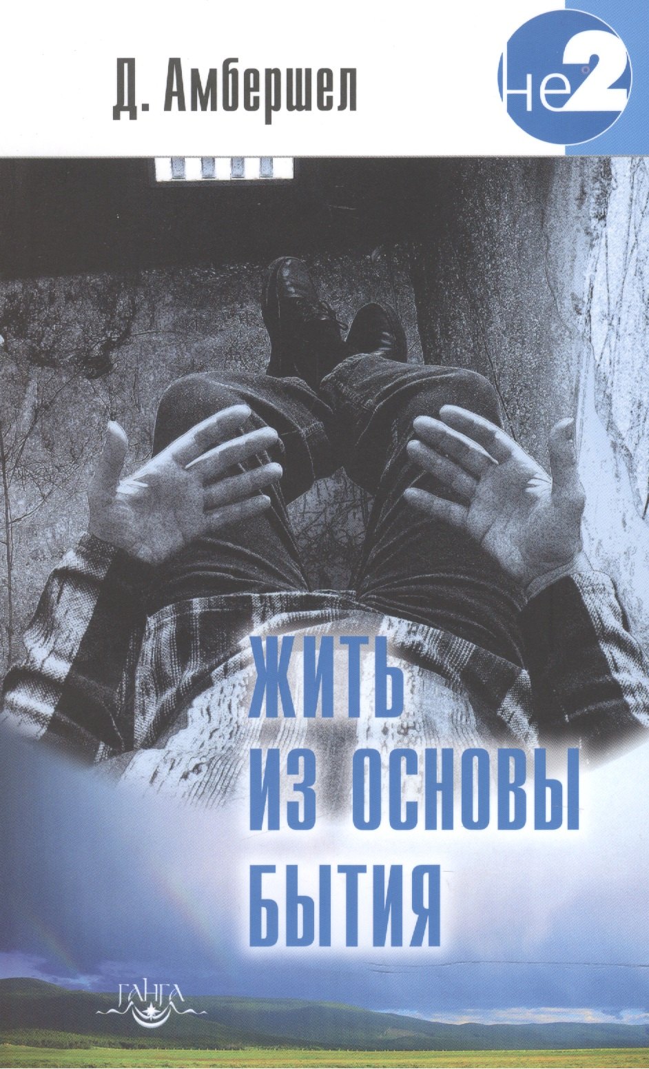 

Жить из основы Бытия