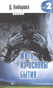 Жить из основы Бытия