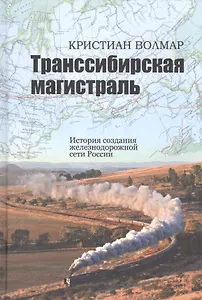 Транссибирская магистраль. История создания железнодорожной сети России