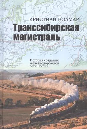 Транссибирская магистраль. История создания железнодорожной сети России — 2592366 — 1