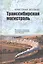 Транссибирская магистраль. История создания железнодорожной сети России — 2592366 — 1