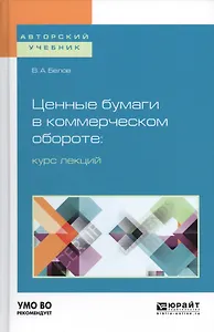 Ценные бумаги в коммерческом обороте курс лекций Учебное пособие (АвтУч) Белов