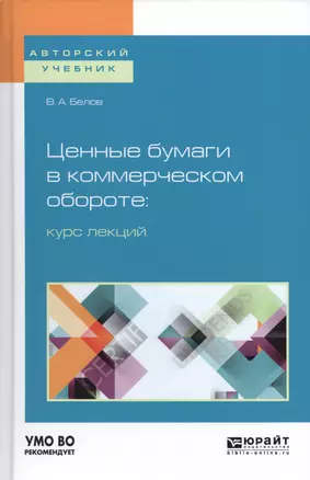 Ценные бумаги в коммерческом обороте курс лекций Учебное пособие (АвтУч) Белов — 2622901 — 1