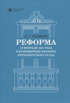 Реформа 19 февраля 1861 года в помещичьих имениях Петербургского уезда
