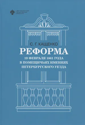 Книга Реформа 19 февраля 1861 года в помещичьих имениях Петербургского уезда (Сергей Кащенко)