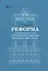 Реформа 19 февраля 1861 года в помещичьих имениях Петербургского уезда — 2926329 — 1