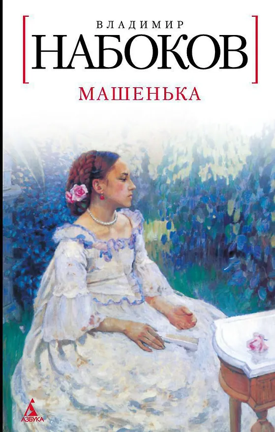 Книга Машенька (Владимир Набоков) — 1
