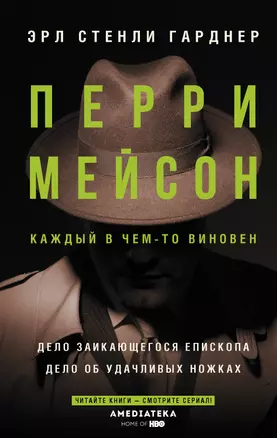 Перри Мейсон: Дело заикающегося епископа. Дело об удачливых ножках — 2841948 — 1