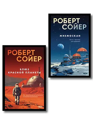 Книга Комплект из 2-х книг (Мнемоскан+Блюз Красной планеты) (Роберт Сойер)