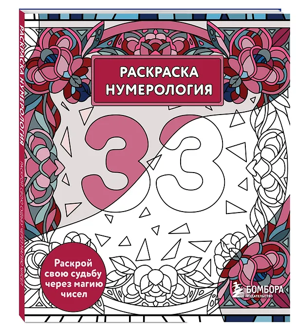 Книга Раскраска нумерология. Раскрой свою судьбу через магию чисел (Анастасия Жендарова) — 4