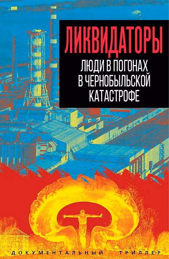 Книга Ликвидаторы. Люди в погонах в Чернобыльской катастрофе () — 1