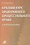 Краткий курс арбитражного процессуального права — 1879598 — 1