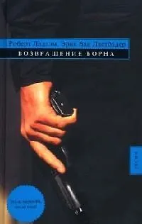 Книга Возвращение Борна (Роберт Ладлэм)