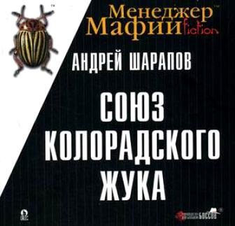 Менеджер мафии Союз колорадского жука (мягк) (Руководства для больших боссов). Шарапов А. (Мосторгсервис)