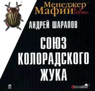 Менеджер мафии Союз колорадского жука (мягк) (Руководства для больших боссов). Шарапов А. (Мосторгсервис) — 2113160 — 1