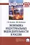 Экономика индустриальных видов деятельности в России: Монография — 2411707 — 1