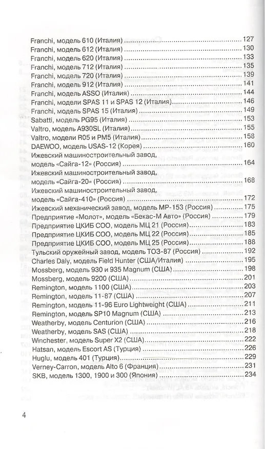 Книга Самозарядные и помповые охотничьи ружья () — 3