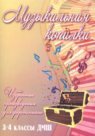 Книга Музыкальная копилка: 3-4 классы ДМШ (Светлана Барсукова)