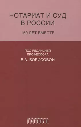 Нотариат и суд в России.150 лет вместе — 2574260 — 1