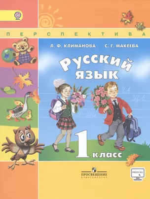 Русский язык. 1 класс: учебник для общеобразовательных организаций. 6 -е изд., испр. и доп. С online поддержкой. (ФГОС) — 2648791 — 1