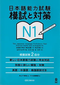 N1 JLPT Practice exams and strategies (+CD)
