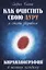 Как очистить свою ауру и стать здоровым. 2-е изд. Кирлианография в помощь каждому — 2692055 — 1