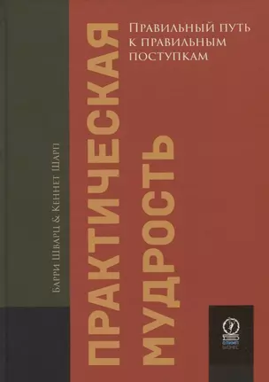 Практическая мудрость. Правильный путь к правильным поступкам — 2962000 — 1