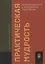 Практическая мудрость. Правильный путь к правильным поступкам — 2962000 — 1
