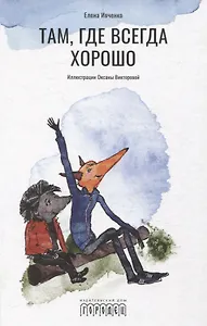 Там, где всегда хорошо