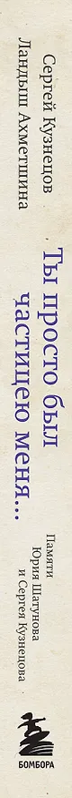 Книга Ты просто был частицею меня... Памяти Юрия Шатунова и Сергея Кузнецова (Сергей Кузнецов, Ландыш Ахметшина) — 4