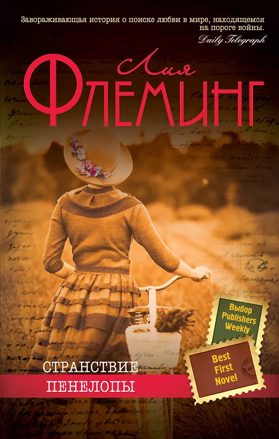 Книга Странствие Пенелопы (Лия Флеминг) — 1