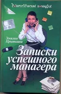 Книга Записки успешного манагера (Эмилия Прыткина)