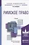 Римское право: учебник для академического бакалавриата — 2189138 — 2