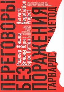 Переговоры без поражения : Гарвардский метод
