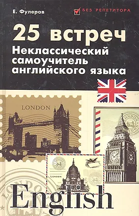 Книга 25 встреч: неклассический самоучитель английского языка (Евгений Фулеров)