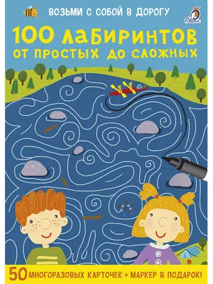 100 лабиринтов от простых до сложных. 50 многоразовых карточек + маркер в подарок — 2751100 — 1