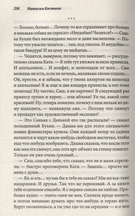 Книга Я знаю, как ты дышишь (Наталья Костина) — 2