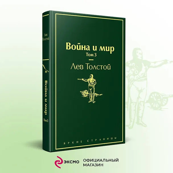 Книга Война и мир. Том 3 (Лев Толстой) — 6