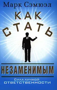 Как стать незаменимым