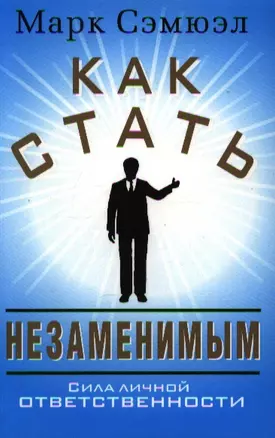 Как стать незаменимым — 2343204 — 1