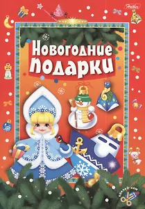 Новогодие подарки. Игра-конструктор