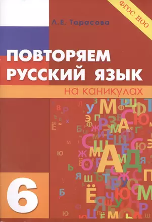 Повторяем русский язык на каникулах. 6 класс — 2430434 — 1