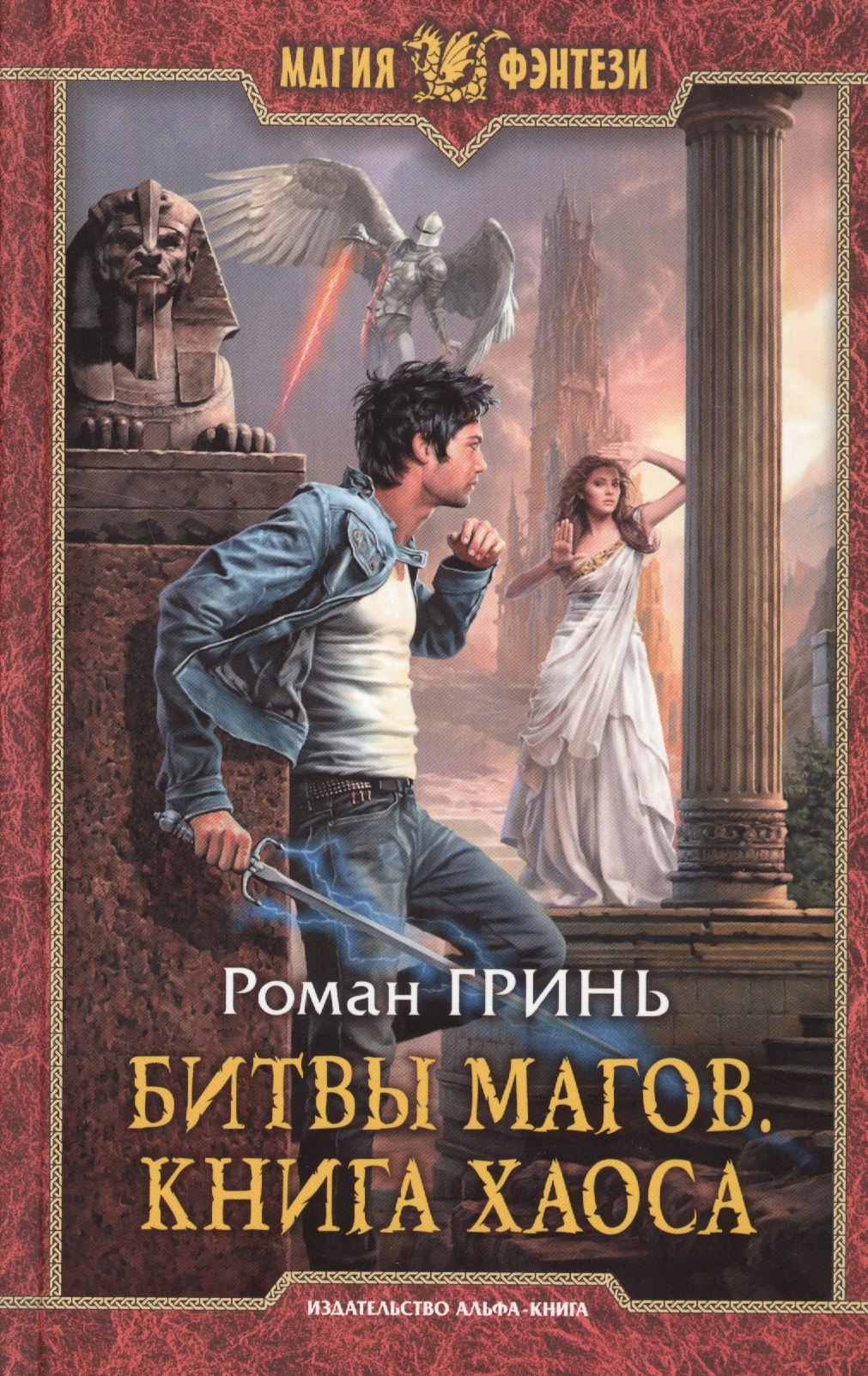 

Битвы магов.Книга Хаоса