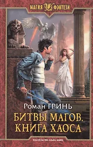 Битвы магов.Книга Хаоса