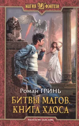 Битвы магов.Книга Хаоса — 2518198 — 1