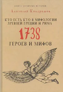 Кто есть кто в мифологии Древней Греции и Рима. 1738 героев и мифов
