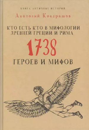 Кто есть кто в мифологии Древней Греции и Рима. 1738 героев и мифов — 2560656 — 1