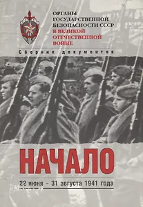 Органы государственной безопасности СССР в Великой Отечественной войне. Том 2. Книга 1. Начало. 22 июня - 31 августа 1941 года